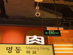 -首尔烤肉大排档(合生汇店)