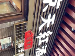 -京天红酒家(虎坊路店)