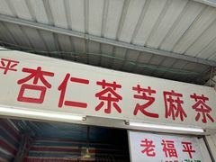 -老福平张记杏仁茶芝麻茶