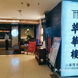 探店米其林一星萃华楼，老字号的复兴之路