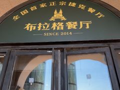 -布拉格餐厅· 中欧捷克菜(全国首店)