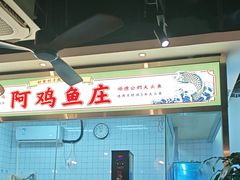 -阿鸡鱼庄·顺德鲜蒸小炒(亚运村店)