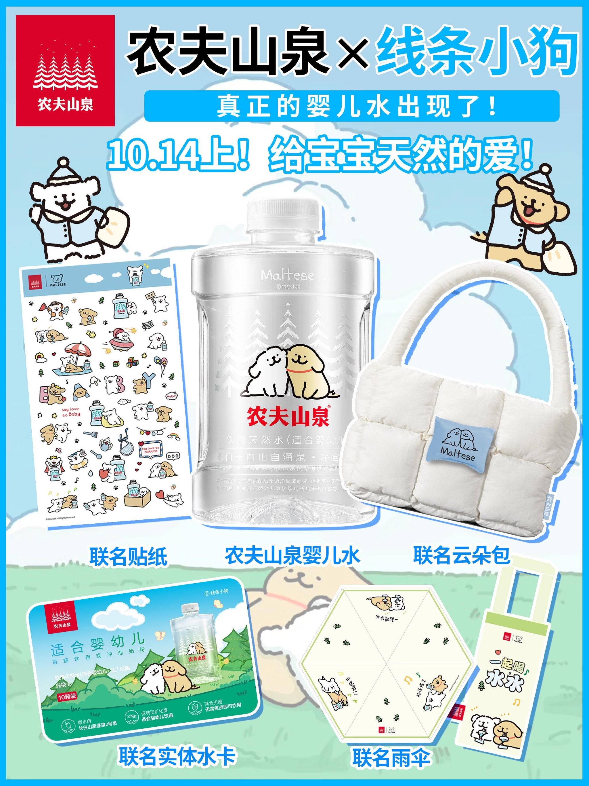 农夫山泉婴儿水✖线条小狗联名攻略‼ju可