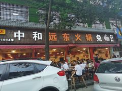 门面-中和远东火锅兔(老店)