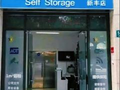 -好易仓(新丰路店)
