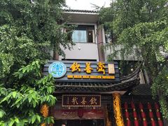 门面-钦善斋(武侯祠店)
