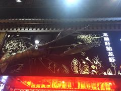 -龙巢盱眙龙虾·牛蛙·烧烤宵夜(八卦岭店)