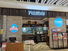 -天山传奇新疆菜(SKLP店)
