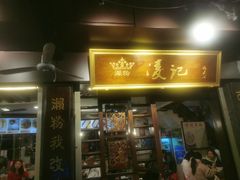 -凌记