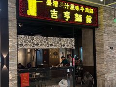 -吉亨面馆(古北1699店)