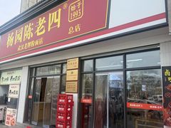 -杨园陈老四牛肉粉面馆(杨园总店)