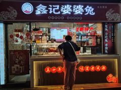 -鑫记婆婆兔·成都特产·兔头手撕兔(太古里店)