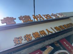 -老德州四合院·德州菜(天衢路店)