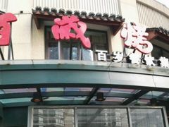 -百岁烤鱼(华海店)