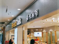 门面-面包新语(滨湖万达店)