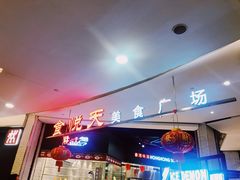 -食通天·寰宇集(杭州万象城店)