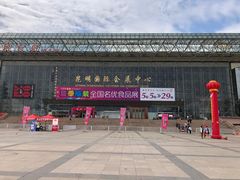 -昆明国际会展中心