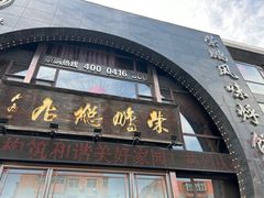 -荣鹏风味烀饼总店