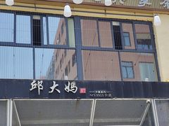 -邱大妈水煮(龙山店)