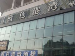 -尚成·蓝色港湾恒温游泳馆