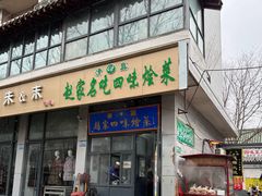 -赵家名吃四味烩菜(东大寺门食品街店)