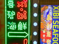 -桥东喜碧海鲜街(水东街店)