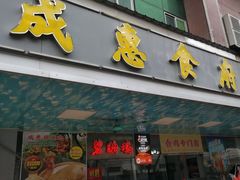 -成惠食府(赤岗店)