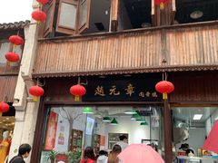 -赵元章肉骨烧(山塘街店)