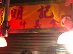 -明记牛杂(新马路分店)