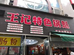 门面-王记特色锅魁(城市阳光大厦店)