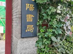 -正阳书局(西四南大街店)