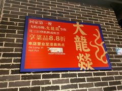门面-大龙燚火锅(春熙店)