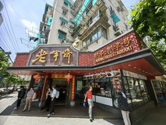 -老半斋(福州路店)