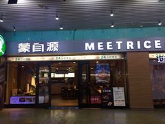门面-蒙自源米线大王(东站店)
