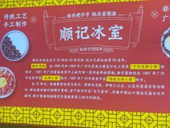 -顺记冰室(宝华路店)