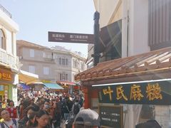 -叶氏麻糍(鼓浪屿店)