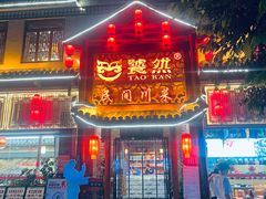 -饕然·民间川菜(龙泉店)