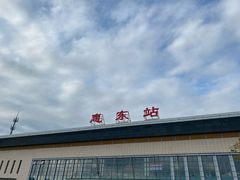 -惠东南站