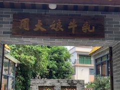 -周大娘牛乳(旧寨古村总店)
