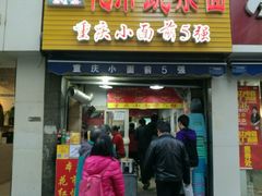 门面-花市豌杂面(民生路店)