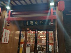 门面-老谢龙虾(芜湖路店)