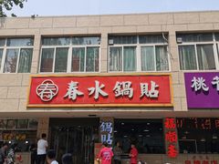 -春水锅贴·传统鲁菜(大明湖店)