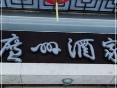 门面-广州酒家(文昌总店)