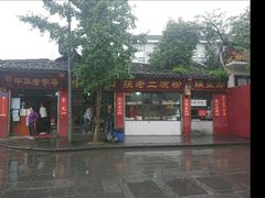 景观位-洞子口张老二凉粉(文殊院店)