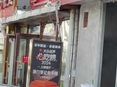 -津门张记包子铺(华昌道店)