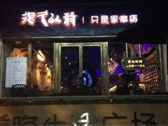 iphone_upload_pic-很久以前羊肉串(大华三路店)