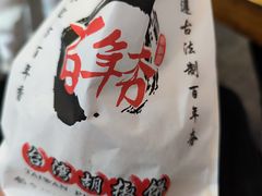 -百年夯碳烤胡椒饼(阿拉城店)