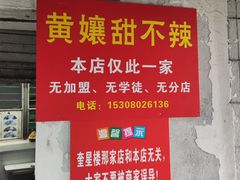 -南门黄孃甜不辣