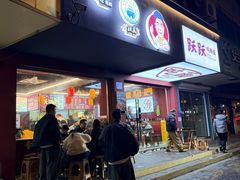 -跃跃鸡肠面(人民北路店)