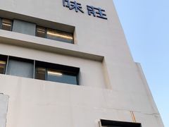 -味莊·青岛菜(云霄路店)